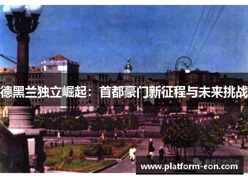 德黑兰独立崛起：首都豪门新征程与未来挑战