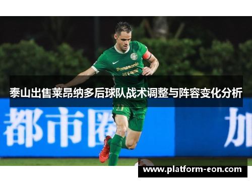 泰山出售莱昂纳多后球队战术调整与阵容变化分析