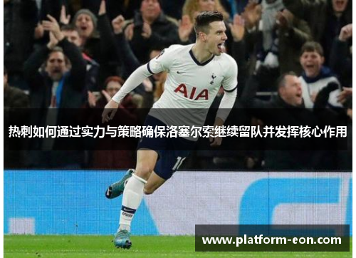 热刺如何通过实力与策略确保洛塞尔索继续留队并发挥核心作用