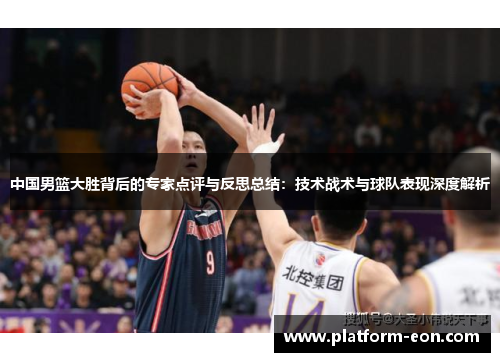 中国男篮大胜背后的专家点评与反思总结：技术战术与球队表现深度解析