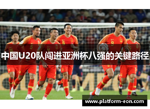 中国U20队闯进亚洲杯八强的关键路径
