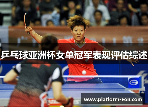 乒乓球亚洲杯女单冠军表现评估综述
