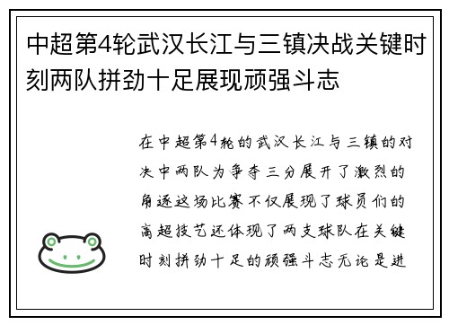 中超第4轮武汉长江与三镇决战关键时刻两队拼劲十足展现顽强斗志