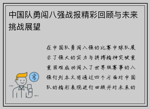 中国队勇闯八强战报精彩回顾与未来挑战展望