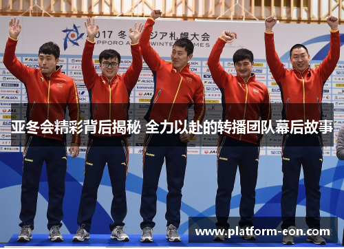 亚冬会精彩背后揭秘 全力以赴的转播团队幕后故事