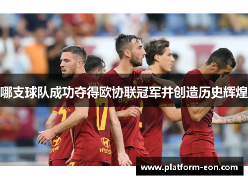 哪支球队成功夺得欧协联冠军并创造历史辉煌