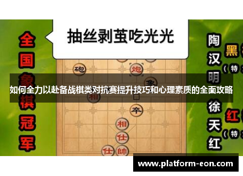 如何全力以赴备战棋类对抗赛提升技巧和心理素质的全面攻略