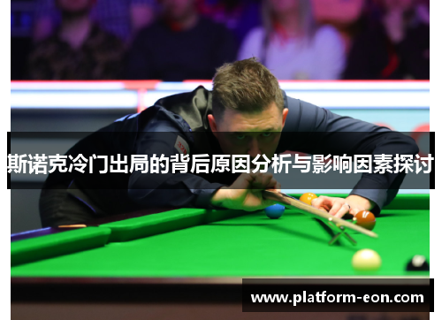 斯诺克冷门出局的背后原因分析与影响因素探讨