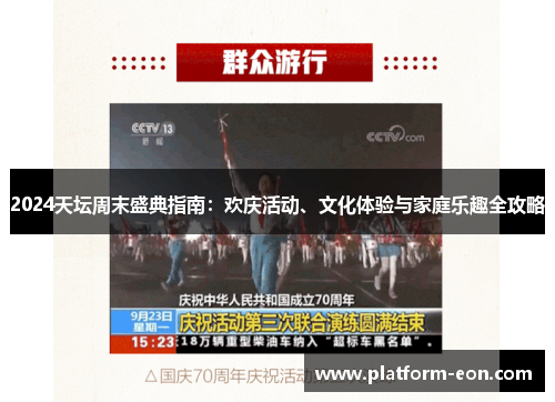 2024天坛周末盛典指南：欢庆活动、文化体验与家庭乐趣全攻略