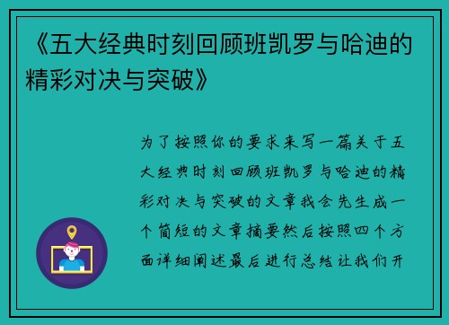《五大经典时刻回顾班凯罗与哈迪的精彩对决与突破》