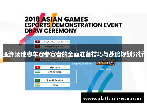 亚洲场地脚车赛参赛者的全面准备技巧与战略规划分析
