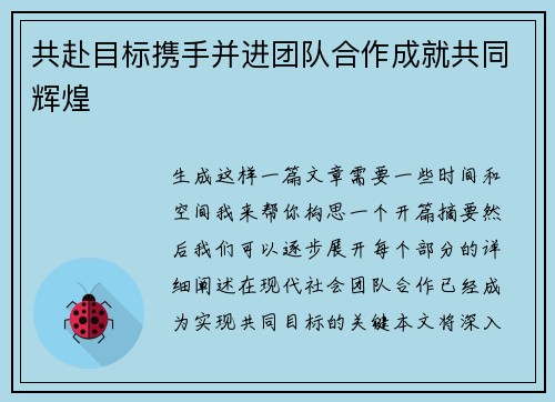 共赴目标携手并进团队合作成就共同辉煌