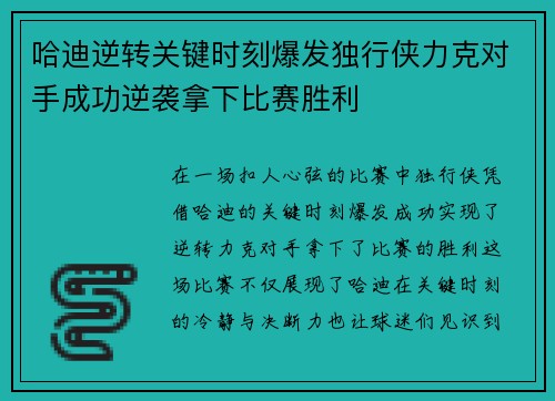哈迪逆转关键时刻爆发独行侠力克对手成功逆袭拿下比赛胜利