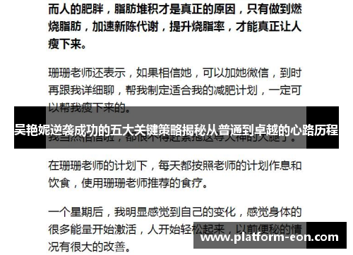 吴艳妮逆袭成功的五大关键策略揭秘从普通到卓越的心路历程