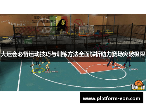 大运会必备运动技巧与训练方法全面解析助力赛场突破极限