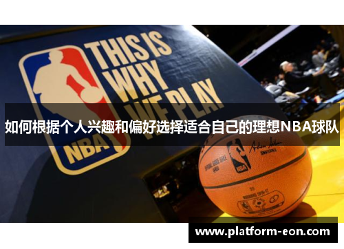 如何根据个人兴趣和偏好选择适合自己的理想NBA球队