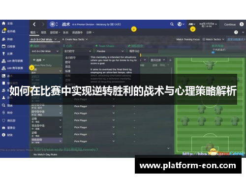 如何在比赛中实现逆转胜利的战术与心理策略解析
