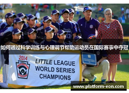 如何通过科学训练与心理调节帮助运动员在国际赛事中夺冠