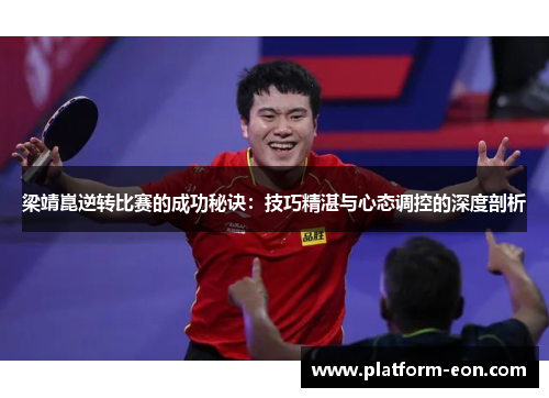 梁靖崑逆转比赛的成功秘诀：技巧精湛与心态调控的深度剖析