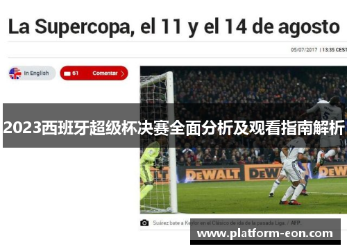 2023西班牙超级杯决赛全面分析及观看指南解析