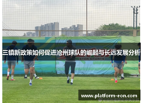 三镇新政策如何促进沧州球队的崛起与长远发展分析