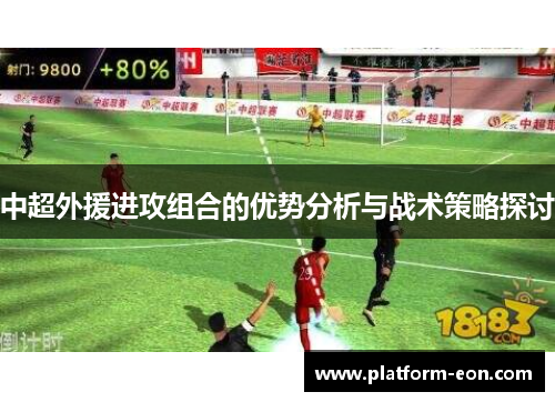 中超外援进攻组合的优势分析与战术策略探讨