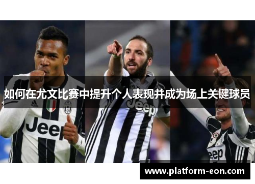 如何在尤文比赛中提升个人表现并成为场上关键球员