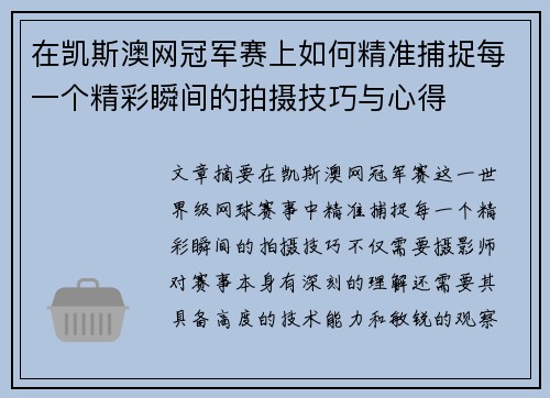 在凯斯澳网冠军赛上如何精准捕捉每一个精彩瞬间的拍摄技巧与心得