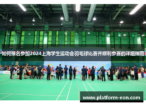 如何报名参加2024上海学生运动会羽毛球比赛并顺利参赛的详细指南