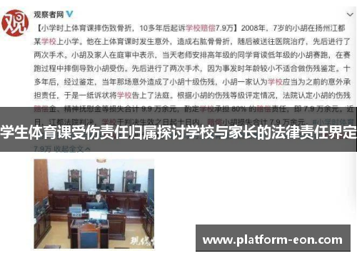 学生体育课受伤责任归属探讨学校与家长的法律责任界定