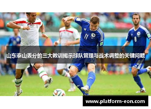 山东泰山丢分的三大教训揭示球队管理与战术调整的关键问题