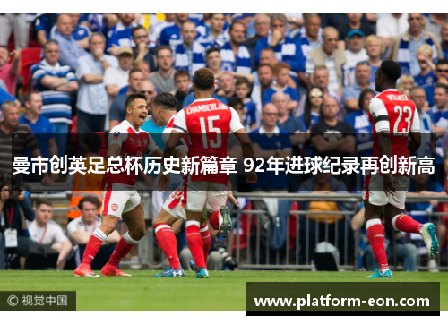 曼市创英足总杯历史新篇章 92年进球纪录再创新高