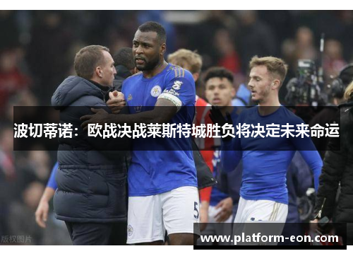 波切蒂诺：欧战决战莱斯特城胜负将决定未来命运
