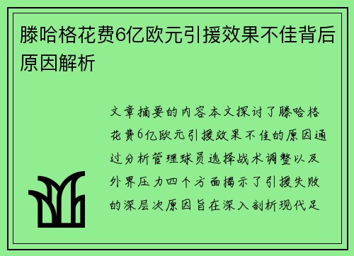 滕哈格花费6亿欧元引援效果不佳背后原因解析