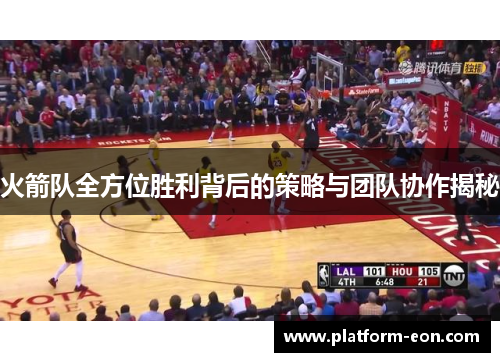 火箭队全方位胜利背后的策略与团队协作揭秘