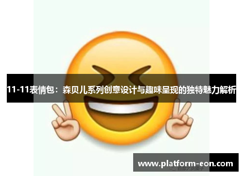 11-11表情包：森贝儿系列创意设计与趣味呈现的独特魅力解析
