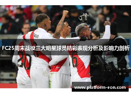 FC25周末战役三大明星球员精彩表现分析及影响力剖析