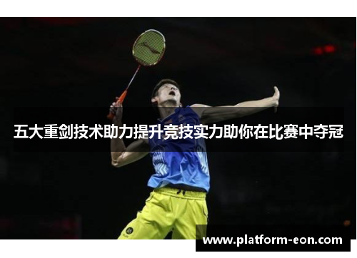 五大重剑技术助力提升竞技实力助你在比赛中夺冠