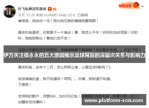 伊万关注侯永永的五大原因揭示足球背后的深层次关系与影响力