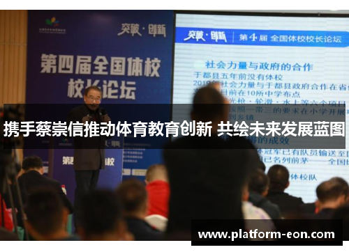 携手蔡崇信推动体育教育创新 共绘未来发展蓝图