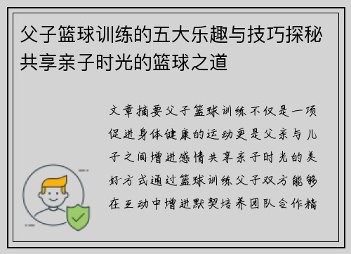 父子篮球训练的五大乐趣与技巧探秘共享亲子时光的篮球之道