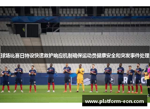 球场比赛日特设快速救护响应机制确保运动员健康安全和突发事件处理