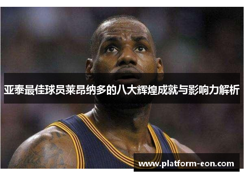 亚泰最佳球员莱昂纳多的八大辉煌成就与影响力解析