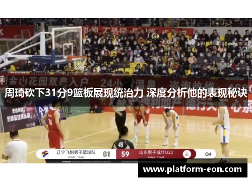 周琦砍下31分9篮板展现统治力 深度分析他的表现秘诀