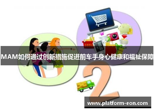 MAM如何通过创新措施促进前车手身心健康和福祉保障