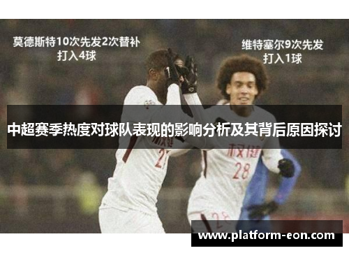 中超赛季热度对球队表现的影响分析及其背后原因探讨