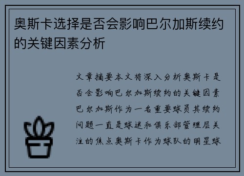 奥斯卡选择是否会影响巴尔加斯续约的关键因素分析