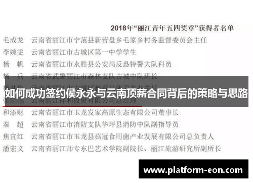 如何成功签约侯永永与云南顶薪合同背后的策略与思路