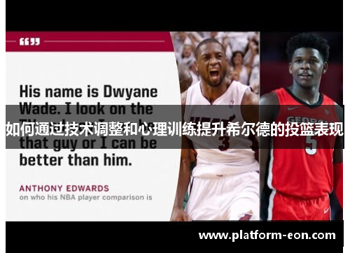 如何通过技术调整和心理训练提升希尔德的投篮表现