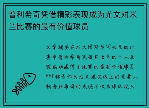 普利希奇凭借精彩表现成为尤文对米兰比赛的最有价值球员